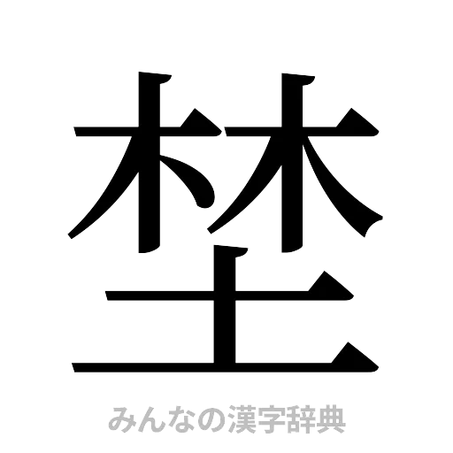 埜（明朝体）