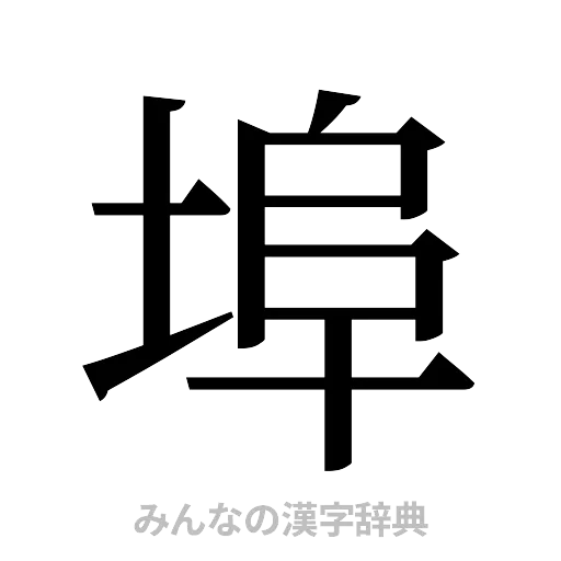 埠（明朝体）
