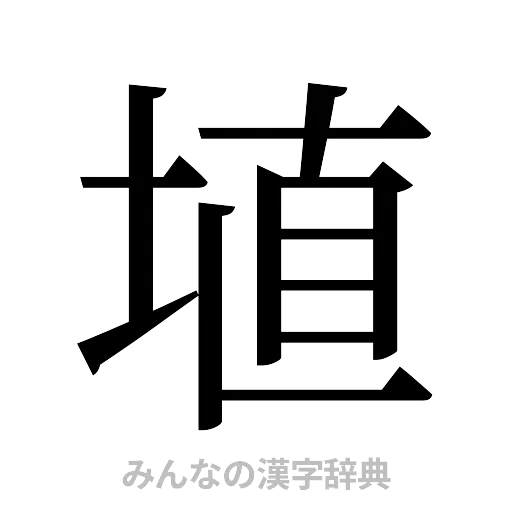 埴（明朝体）