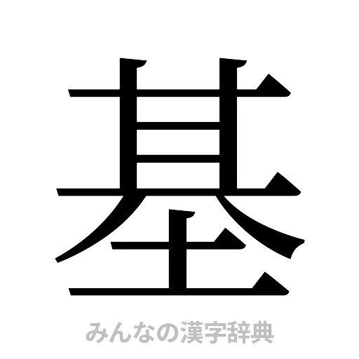 基（明朝体）
