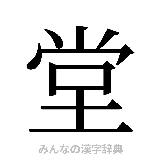 堂（明朝体）