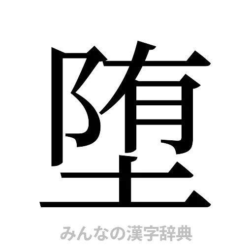 堕（明朝体）