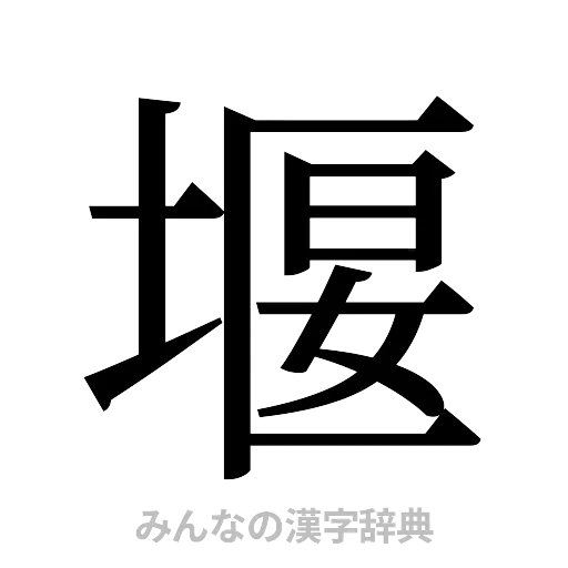 堰（明朝体）