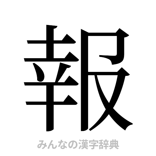 報（明朝体）