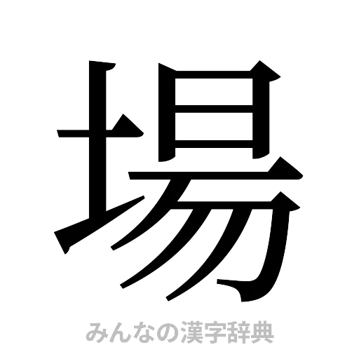 場（明朝体）