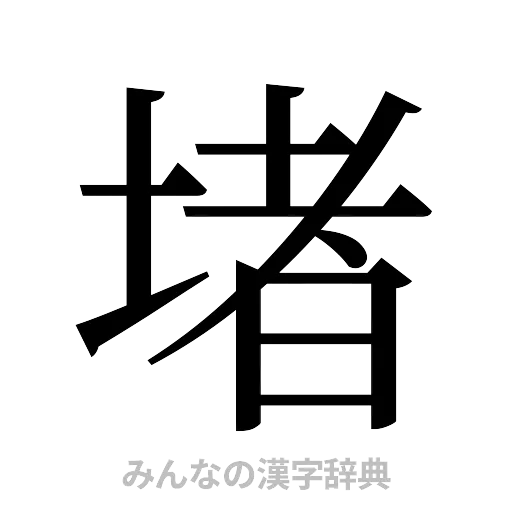 堵（明朝体）