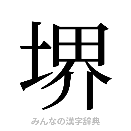 堺（明朝体）
