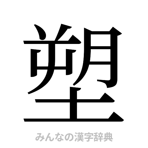 塑（明朝体）