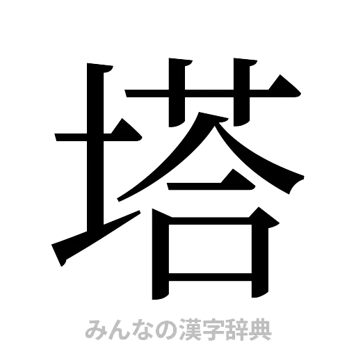 塔（明朝体）