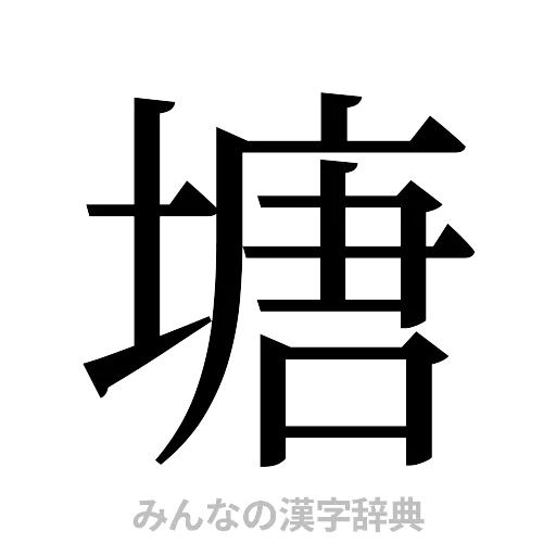 塘（明朝体）