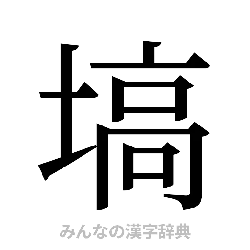 塙（明朝体）