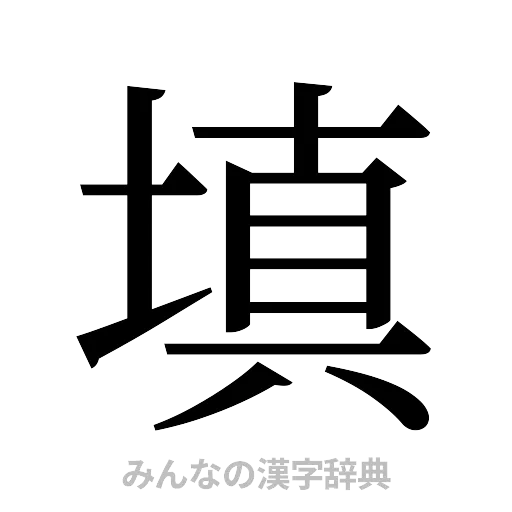 填（明朝体）