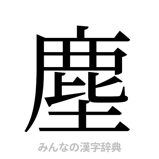 塵（明朝体）