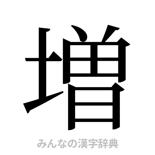 増（明朝体）