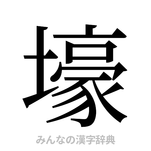 壕（明朝体）