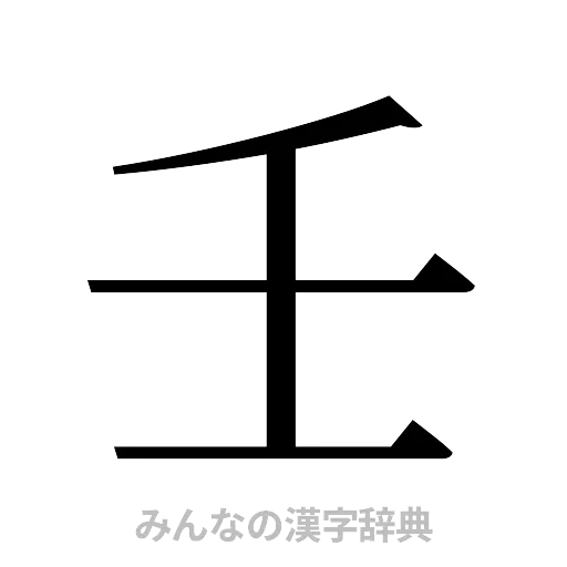 壬（明朝体）
