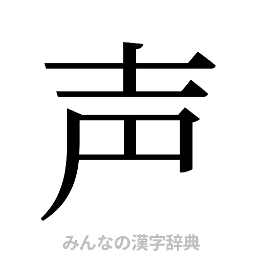 声（明朝体）