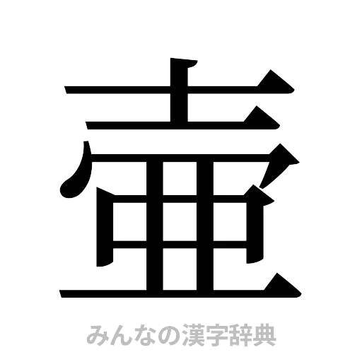 壷（明朝体）