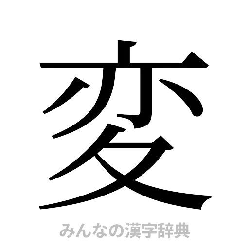 変（明朝体）