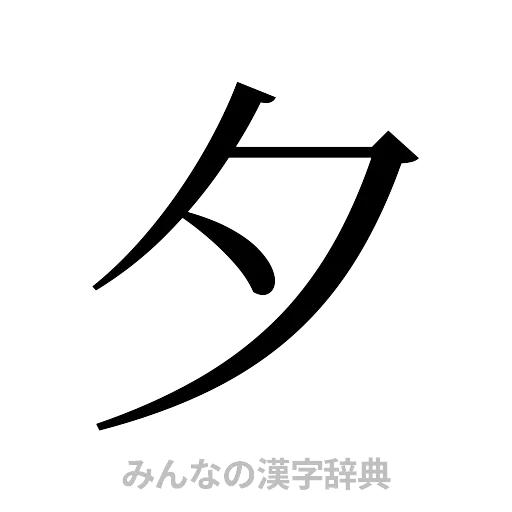 夕（明朝体）