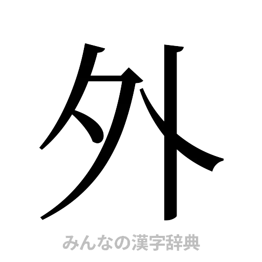 外（明朝体）