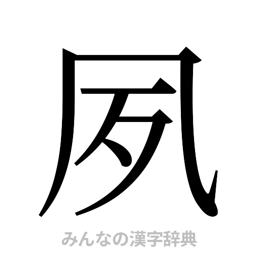 夙（明朝体）
