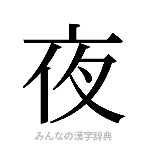 夜（明朝体）