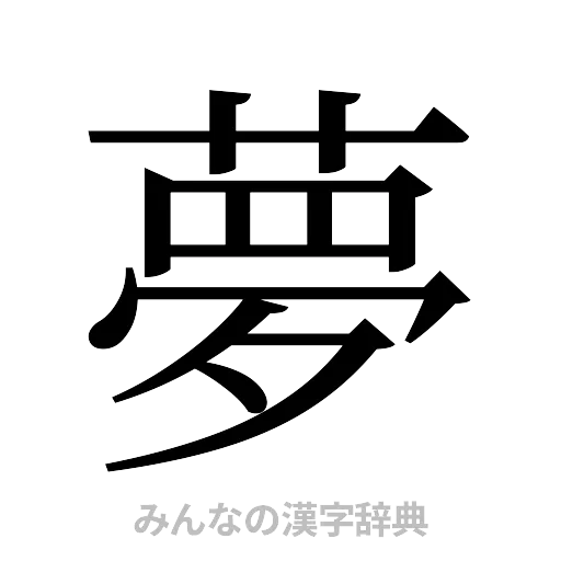 夢（明朝体）