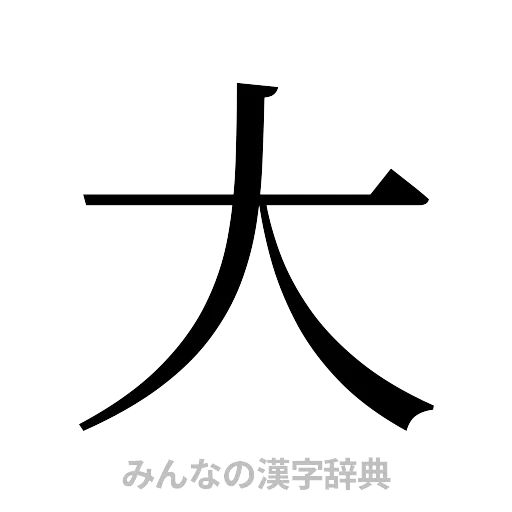 大（明朝体）