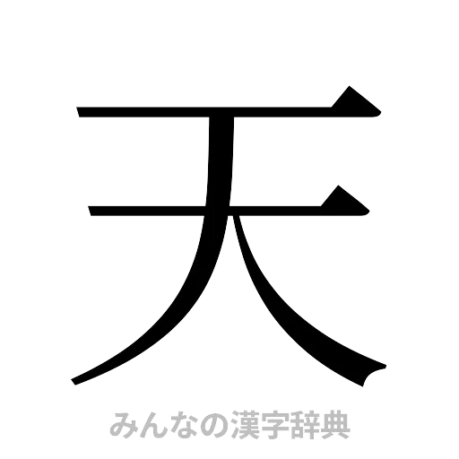 天（明朝体）