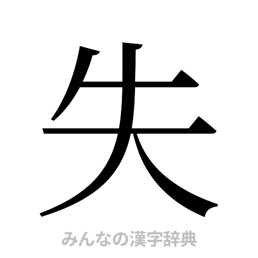 失（明朝体）