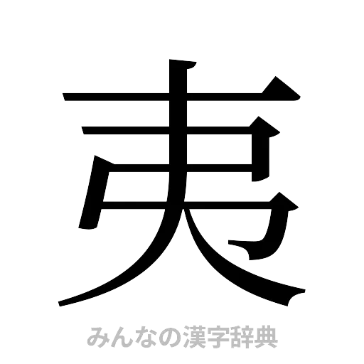 夷（明朝体）