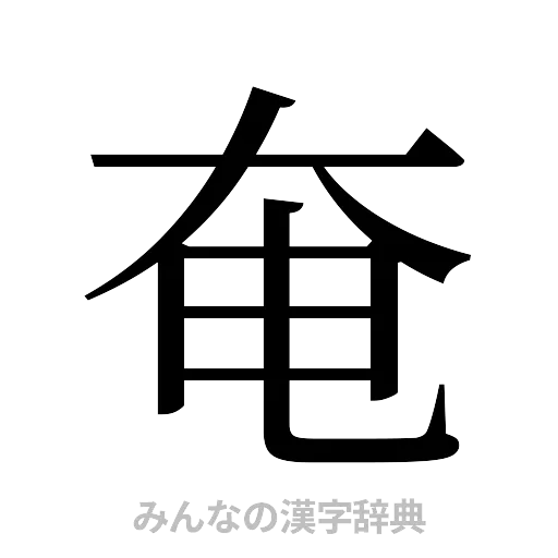 奄（明朝体）