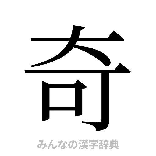奇（明朝体）