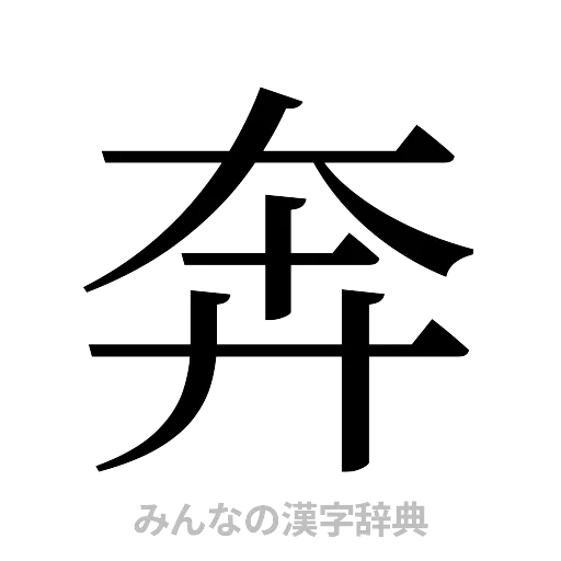 奔（明朝体）
