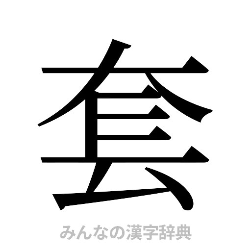 套（明朝体）
