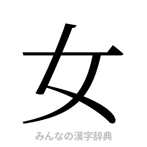 女（明朝体）