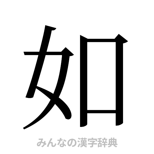 如（明朝体）