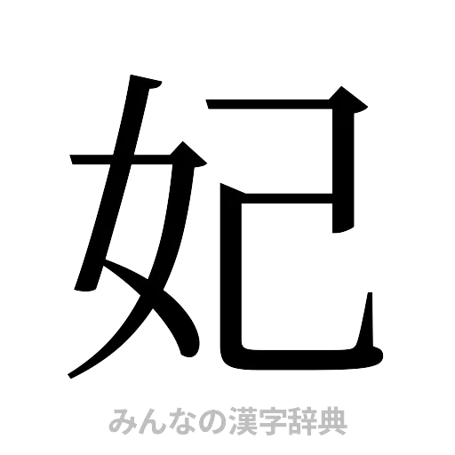 妃（明朝体）
