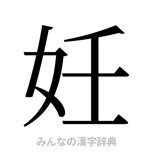 妊（明朝体）