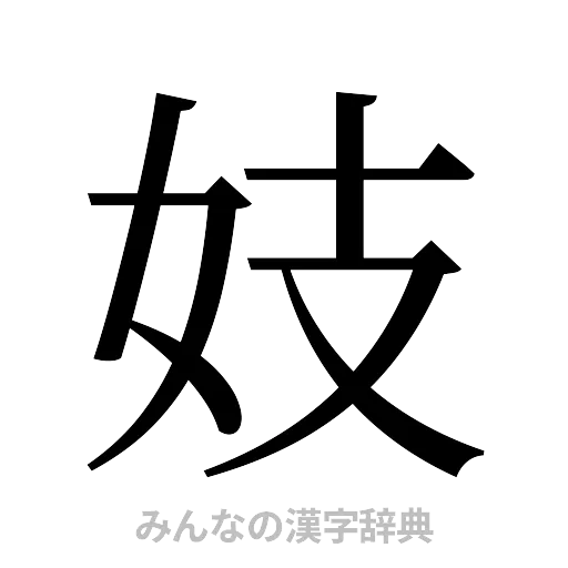 妓（明朝体）