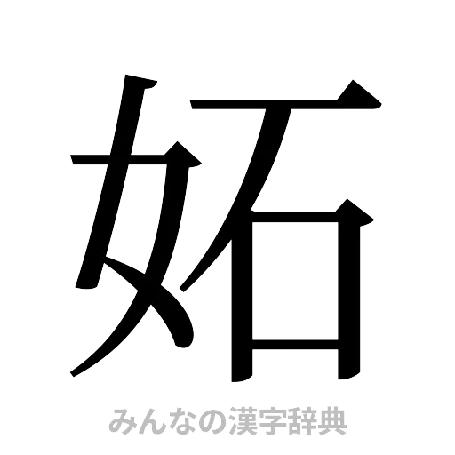 妬（明朝体）