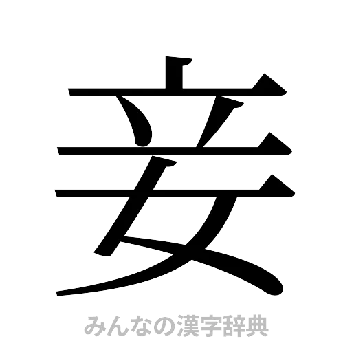 妾（明朝体）