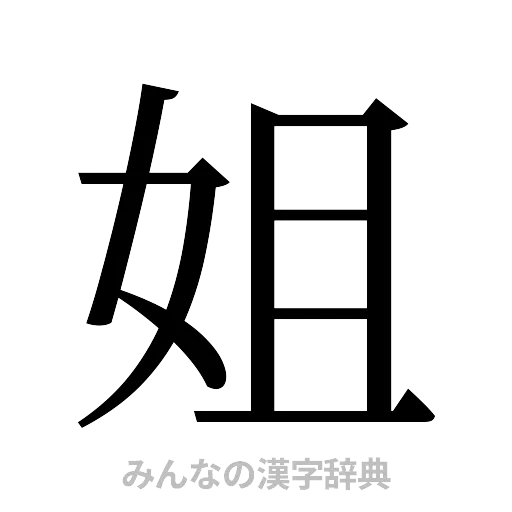 姐（明朝体）