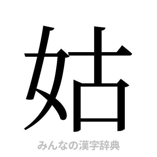 姑（明朝体）