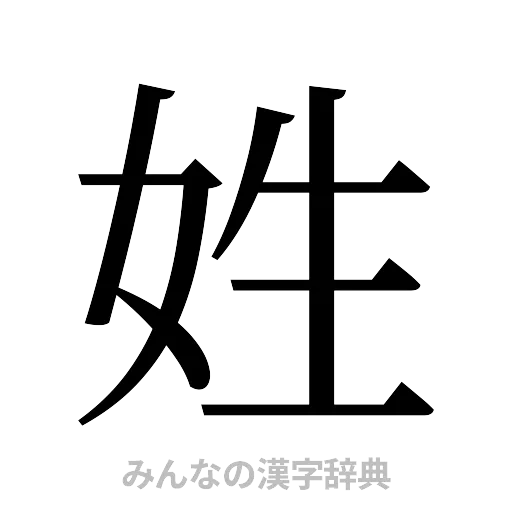 姓（明朝体）