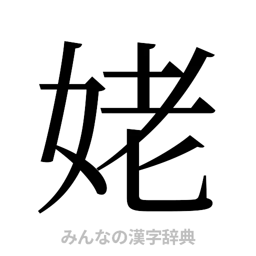 姥（明朝体）