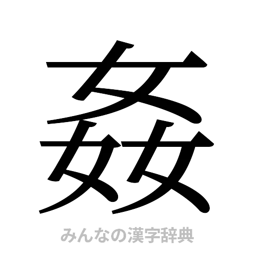姦（明朝体）
