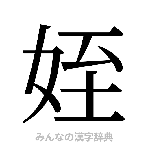 姪（明朝体）