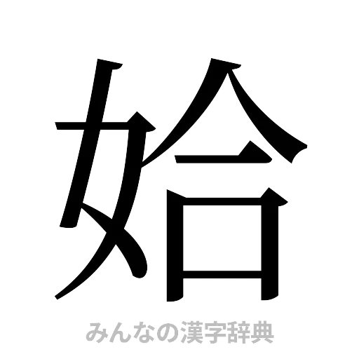 姶（明朝体）
